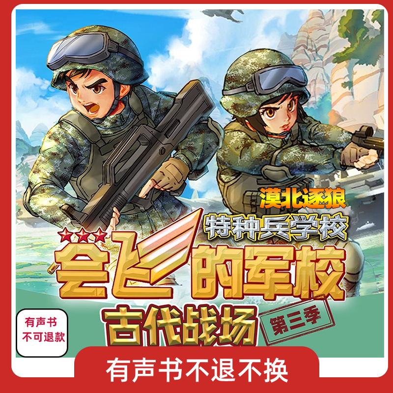 会飞的军校10漠北逐狼有声书共55集