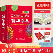 新华字典第12版双色本最新版正版2025年小学生专用1-6年级商务印书馆人教版现代汉语词典单色本字典语文2025新华字典
