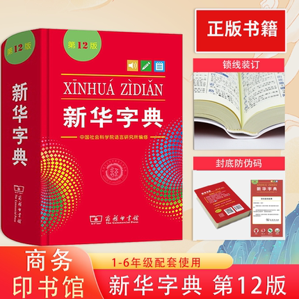 2024正版新华字典第12版单色双色1-6年级小学生专用工具书汉语辞典商务印书馆2024非最新版