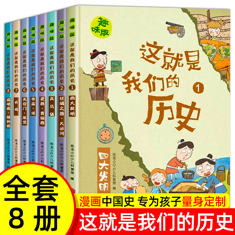就是我们历史8册儿童百科绘本