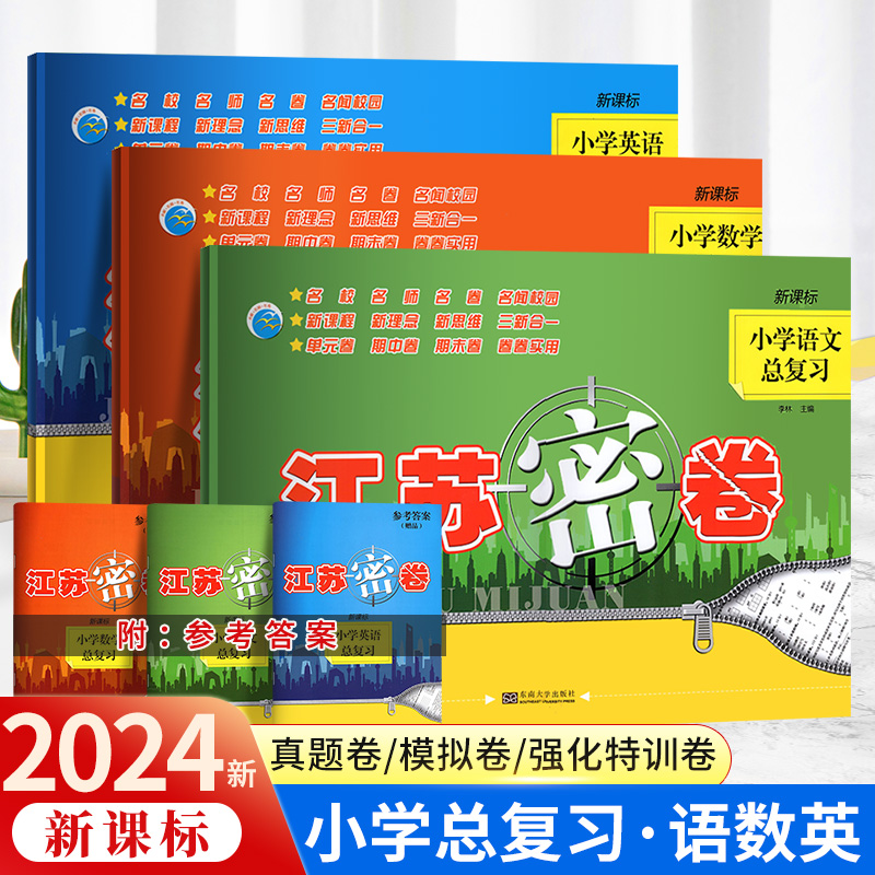 2024江苏密卷小学总复习语文数学英语人教版小升初苏教版译林版全国版语文数学英语下册同步训练单元期中期末试卷