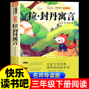 拉封丹寓言三年级下册必读的课外书 小学生课外阅读书籍推荐3年级下学期经典正版人民儿童文学教育读物北京燕山老师吉林大学出版社
