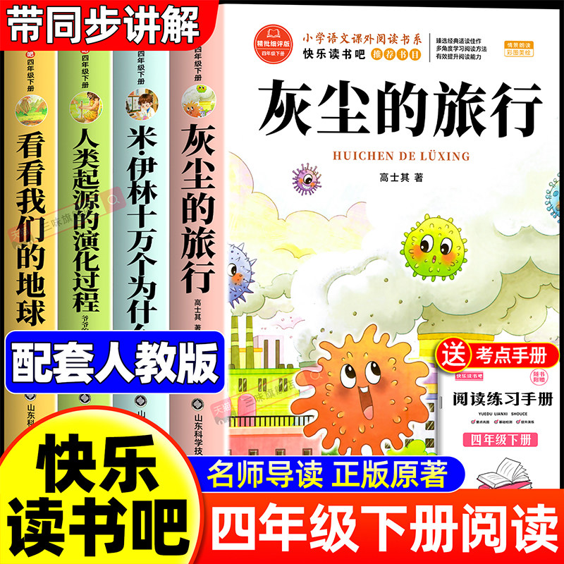 全套4册 灰尘的旅行四年级下册阅读课外书必读正版书目四下快乐读书吧小学版米伊林十万个为什么看看我们的地球人类起源的演化过程
