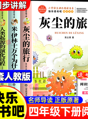 全套4册 灰尘的旅行四年级下册阅读课外书必读正版书目四下快乐读书吧小学版米伊林十万个为什么看看我们的地球人类起源的演化过程