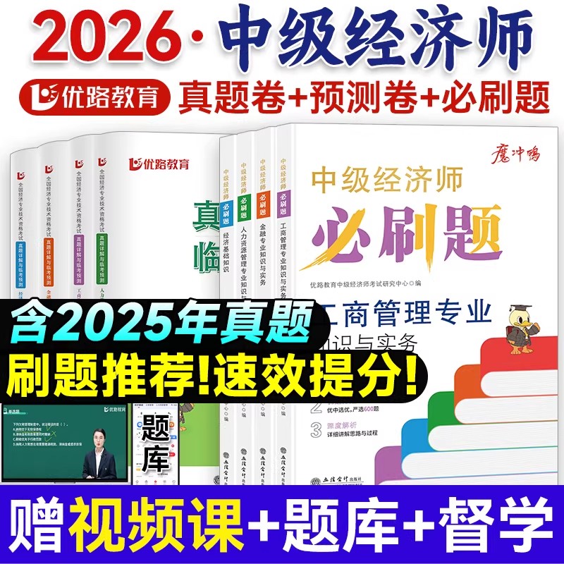 中级经济师2026年教材人力资源管理师金融财政税收工商管理实务建筑与房地产经济基础知识历年真题试卷题库必刷题三色笔记纸质2025 - 实物图