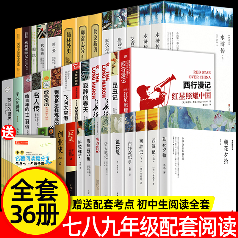 全套36册 初中阅读名著三十六本课外读物阅读 朝花夕拾和西游记鲁