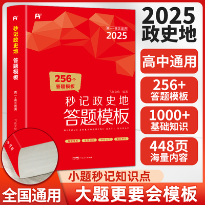 2025新版高中秒记政史地答题模板全国通用选择性必修一二三秒背政史地思想政治历史地理知识大全一本大盘点高考文科综合复习
