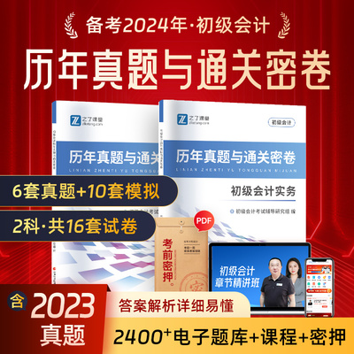 赠模考+题库】备考2024年初级会计历年真题试卷职称考试题库模拟练习题试题电子版押题教材初会快师实务经济法基础之了课堂2023