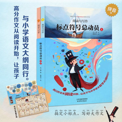 全2册 新版标点符号总动员上下 让爱阅读的孩子更会写作 标点符号用法 实用工具书籍 例句解析 7-14岁学生趣味学习语文写好作文