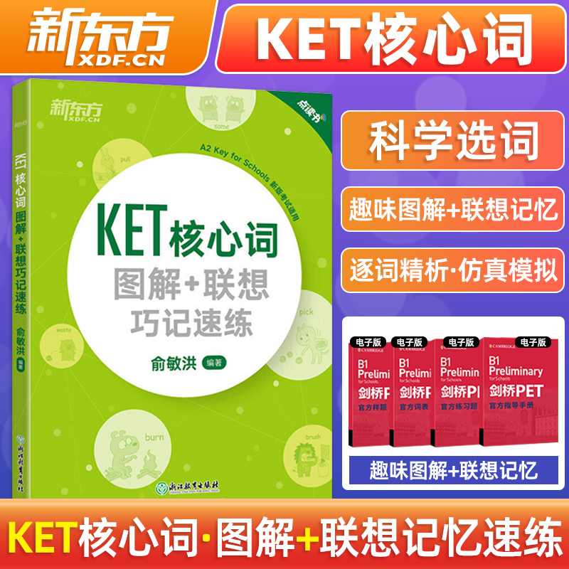 官方现货】备考2024新东方ket核心词图解+联想巧记速练改革版KET教材核心词单词本俞敏洪剑桥通用五级考试词汇书备考资料教程教材