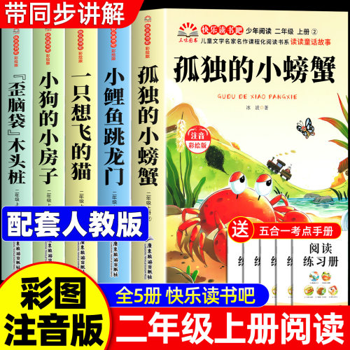 二年级上册必读课外书注音版