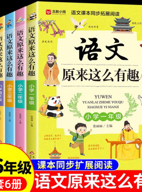 全套6册 语文原来这么有趣一年级二年级三四五六年级上册下册阅读课外书必阅读正版小学课外书籍小学生课本里的趣味百科可以这样学