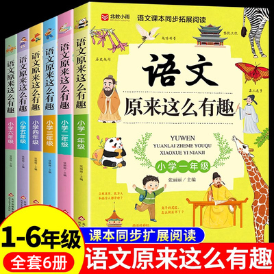 全套6册 语文原来这么有趣一年级二年级三四五六年级上册下册阅读课外书必阅读正版小学课外书籍小学生课本里的趣味百科可以这样学