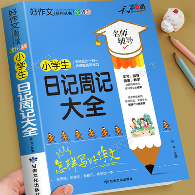 小学生日记周记大全一本全注音版一二年级优秀作文书加厚上下册素材积累同步全国范文精选获奖分类满分语文摘抄优美句子写作技巧