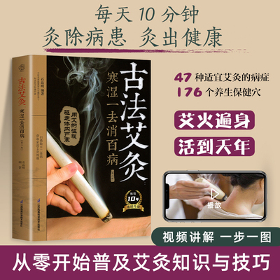 古法艾灸寒湿一去消百病第二版艾灸疗法治百病艾灸养生书零基础学艾灸艾灸穴位图艾灸书籍中医养生书籍大全中医正版艾灸疗法