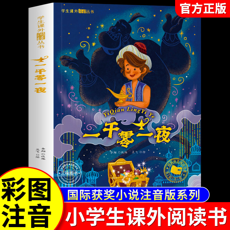 一千零一夜 彩图注音版一年级必二三年级读课外书6-7-8岁儿童文学小学生阅读书籍少儿读物绘本故事书 国际货奖小说注音正版带拼音,书籍/杂志/报纸,儿童文学,淘宝优惠券,粉丝福利购,淘宝优惠卷