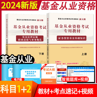 科1 2024年新版 基金从业资格证考试教材证券投资基金基础知识法律法规职业道德题库历年真题卷私募股权基从2023