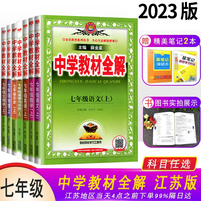 任选】2023版中学教材全解7七年级上下册语文数学英语政治历史地理生物科学全解教辅书苏教湘教译林牛津初一初中辅导资料同步练习