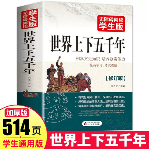 正版学生版世界上下五千年