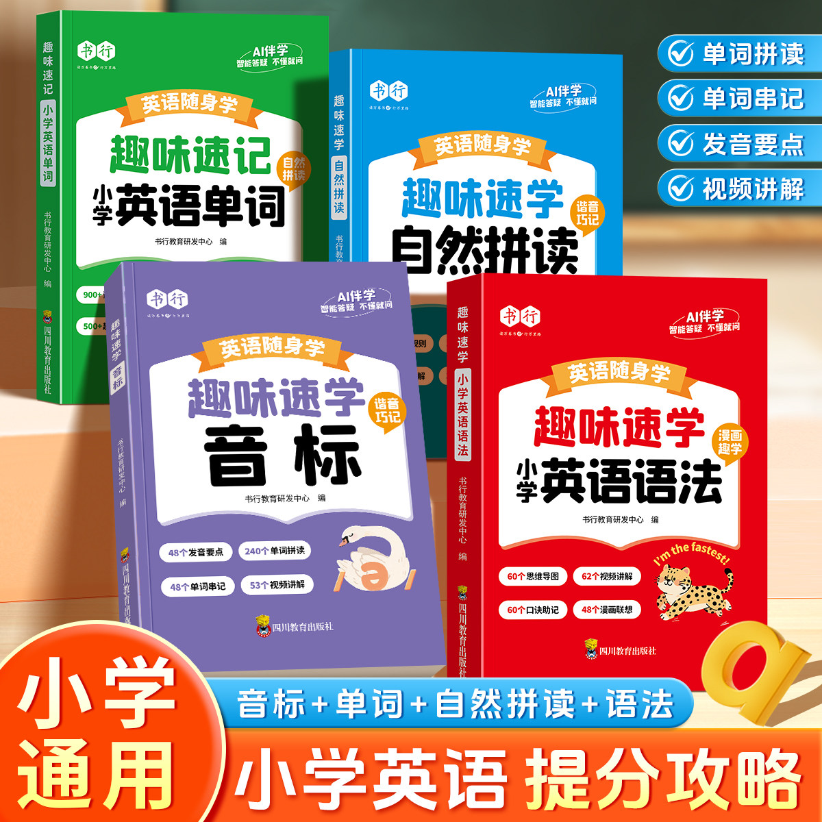 书行 小学英语随身学口袋书小学生趣味速学音标和自然拼读26个英文字母元音辅音发音指导手册1-6年级儿童英语单词口语语法辅导书