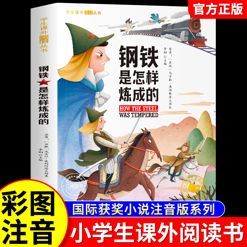钢铁是怎样炼成的彩图注音版