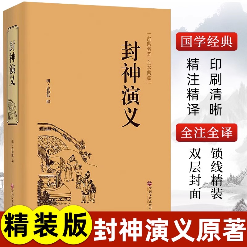 精装版】封神演义原著正版白话文封神榜电视剧电影改编原版小说青少年小学生初中生完整版中国经典名著神话故事阅读书籍非中华书局