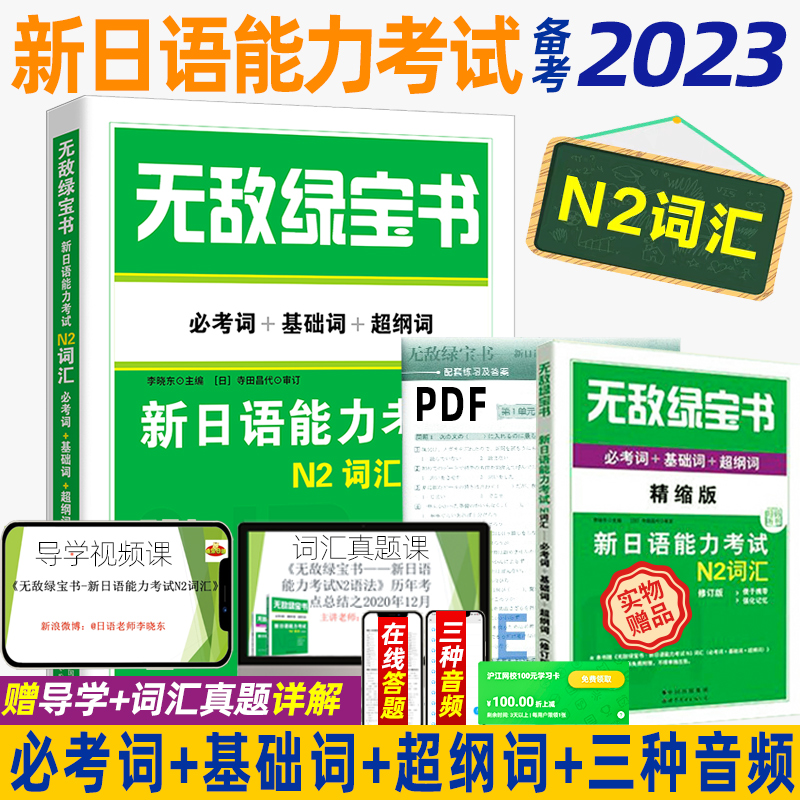 无敌绿宝书日语N2词汇 无敌绿宝书新日语能力考试N2词汇 必考词+基础词+超纲词附精缩版+扫码音频双语李晓东世界图书 日语n2词汇 书籍/杂志/报纸 日语考试 原图主图