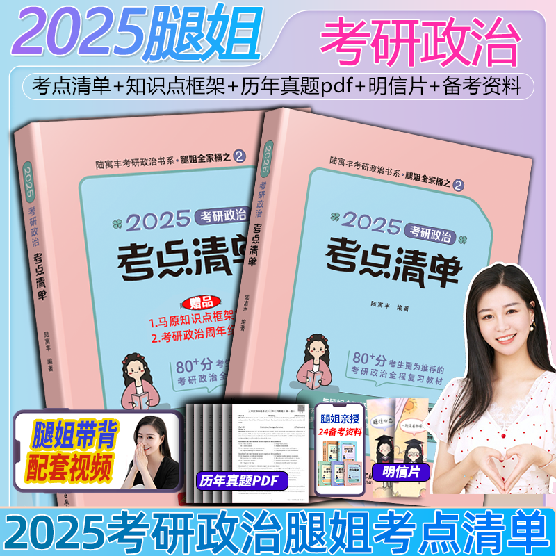 腿姐考点清单2025考研陆寓丰腿姐24考研政治101思想政治理论 腿姐背诵手册 全家桶 30天70分刷题计划十历年真题速刷+冲刺预测4套卷