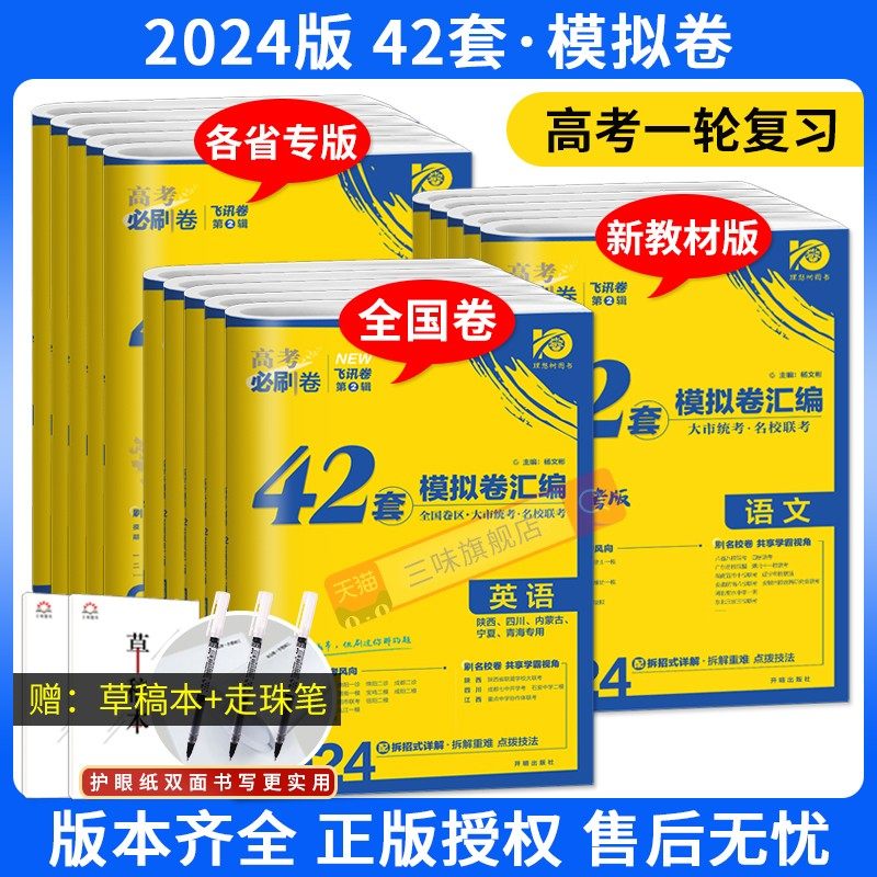 2024新版高考必刷卷42套新高考语文数学英语物理化学生物政历史地高考模拟试题汇编高中高三一轮高考必刷题文理科全国试卷套卷刷题怎么看?