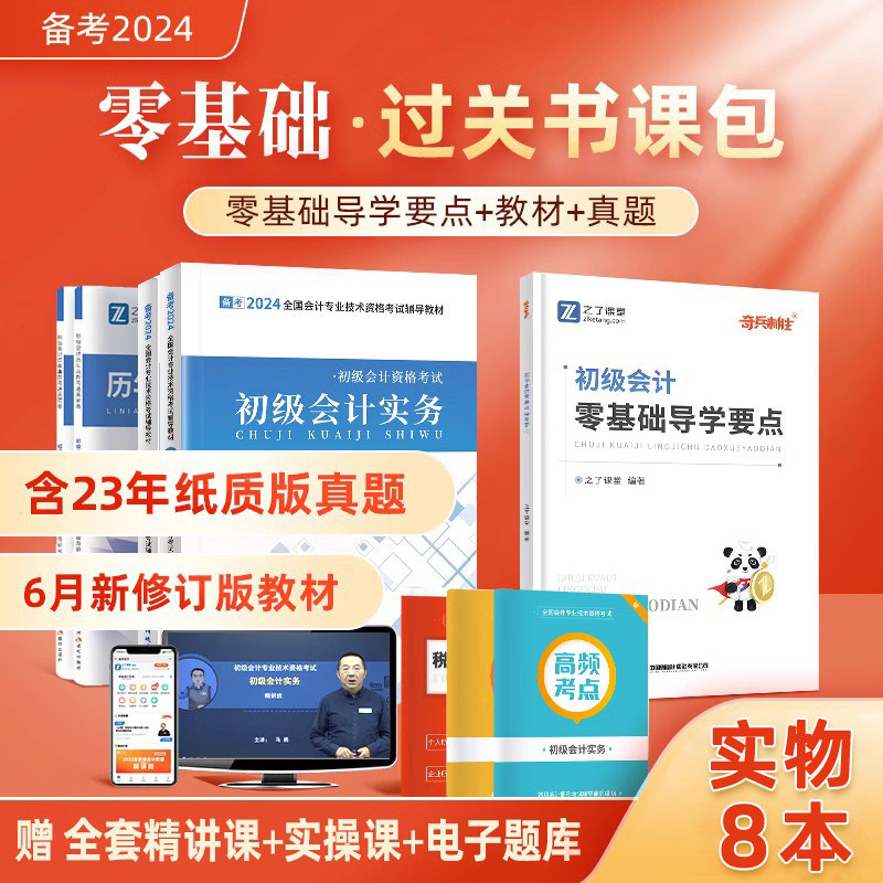 【赠全套精讲班+实操课】初级会计教材备考2024年职称考试题库真题书初会快证师实务和经济法基础马勇之了课堂官方零基础自学入门怎么看?