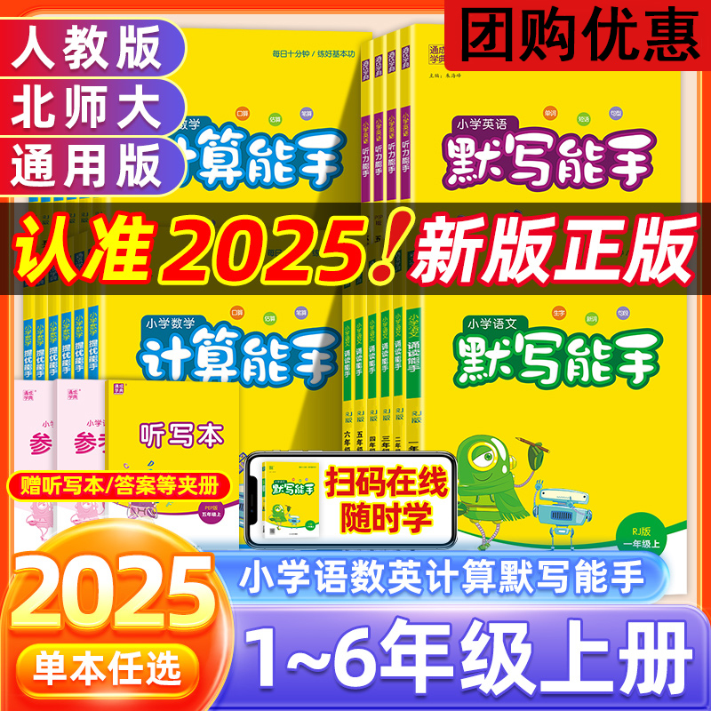 2025秋默写能手二年级上册计算能手一年级四五六年级下册数学苏教语文人教版北师青岛译林外研小学英语听力能手提优口算速算练习册