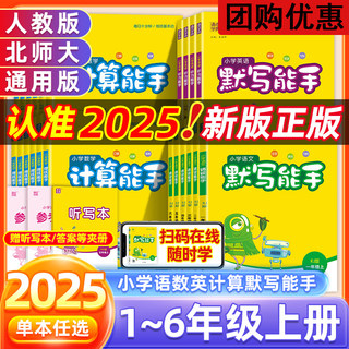 2025秋默写能手二年级上册计算能手一年级四五六年级下册数学苏教语文人教版北师青岛译林外研小学英语听力能手提优口算速算练习册