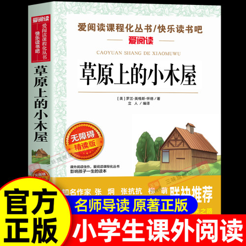 草原上的小木屋 小学生三年级四年级至五六上下册阅读课外书必读正版的书籍适合小学快乐读书吧看的经典书目儿童故事书天地出版社