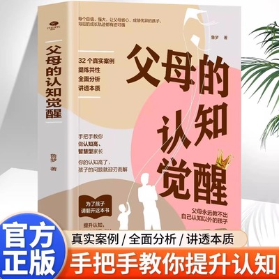 父母的认知觉醒正版家庭教育