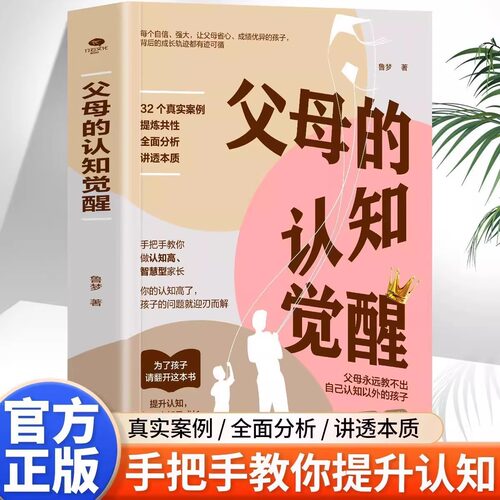 父母的认知觉醒正版家庭教育