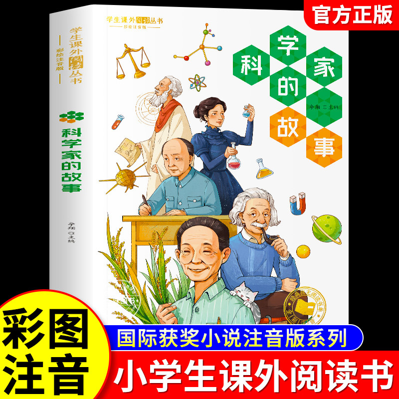 科学家的故事注音版 一年级阅读课外书必正版二年级三年级课外阅读书籍带拼音读物八6岁以上儿童书彩图版文学科学家故事100个