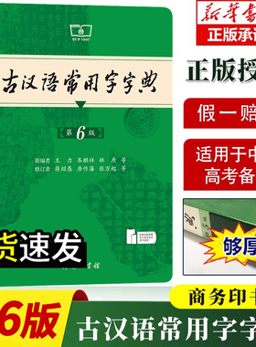 商务印书馆古汉语常用字字典第6版 现代汉语词典第7版古代汉语词典第3版 初中高中通用工具书正版授权学生字典商务印书馆汉语词典