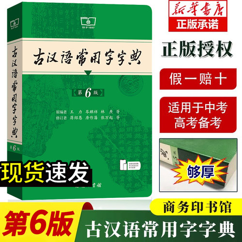 商务印书馆古汉语常用字字典第6版 现代汉语词典第7版古代汉语词典第3版 初中高中通用工具书正版授权学生字典商务印书馆汉语词典