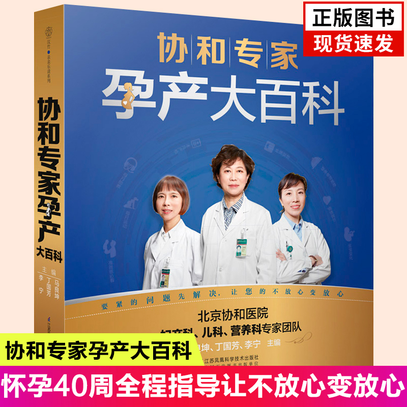 协和专家孕产大百科孕妇新手妈妈准爸爸书籍怀孕期呵护指南大全备好孕胎教百科