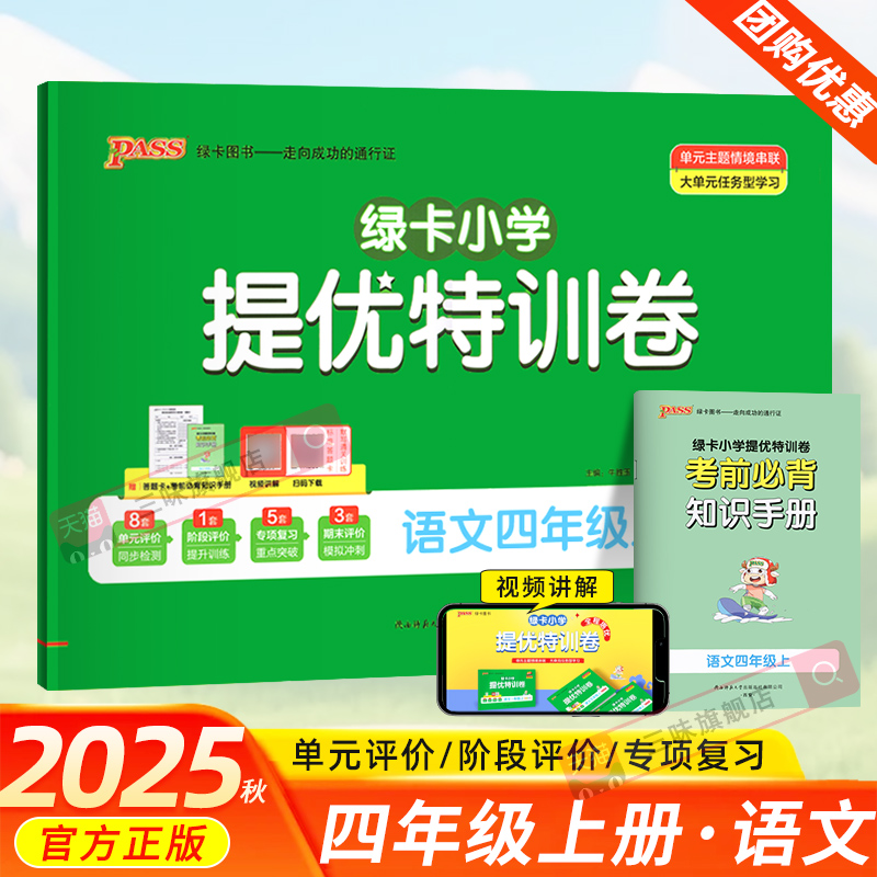 2025秋PASS绿卡小学提优特训卷语文四年级上册全程培优人教版小学4年级上学期语文单元期中期末测评提升复习强化训练题