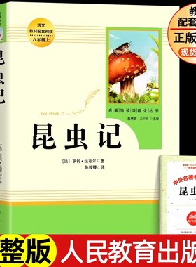 昆虫记 法布尔原著正版 人教版人民教育出版社 无删减完整版 八年级下册必读书配套语文课外书阅读名著 初二中学生8年级下学期全套