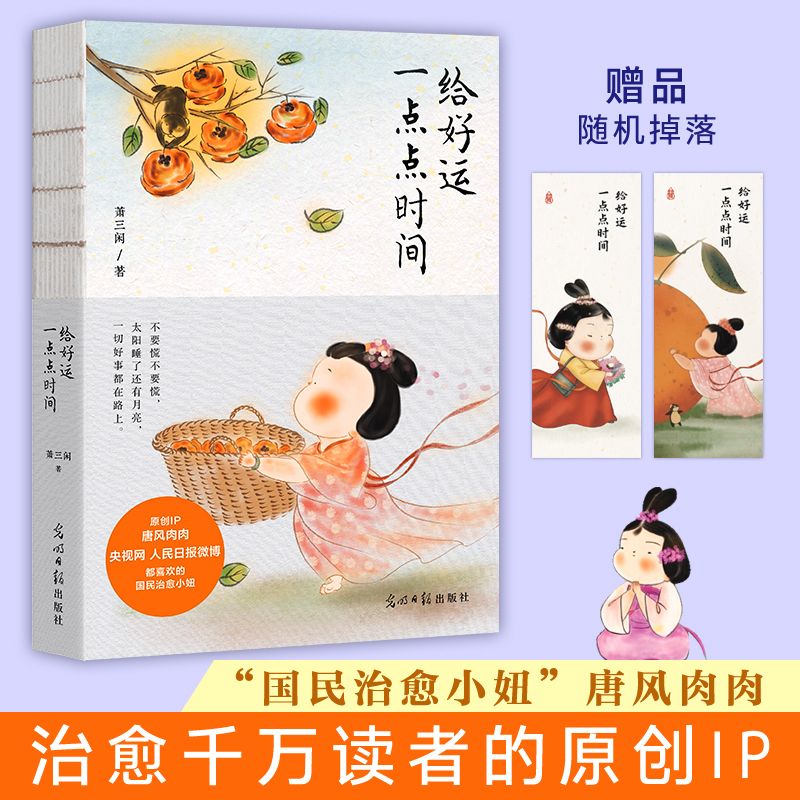 给好运一点点时间 萧三闲 央视网 人民日报微博都喜欢的国民治愈小妞超百万粉丝期待的作品正版书籍 不可错过的心录治愈绘本畅销书