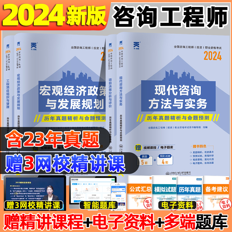 注册咨询工程师2024年历年真题模拟试卷免两科工程项目组织与管理宏观经济正常发展规划项目决策分析评价现代咨询方法实务网课题库 书籍/杂志/报纸 全国一级建造师考试 原图主图