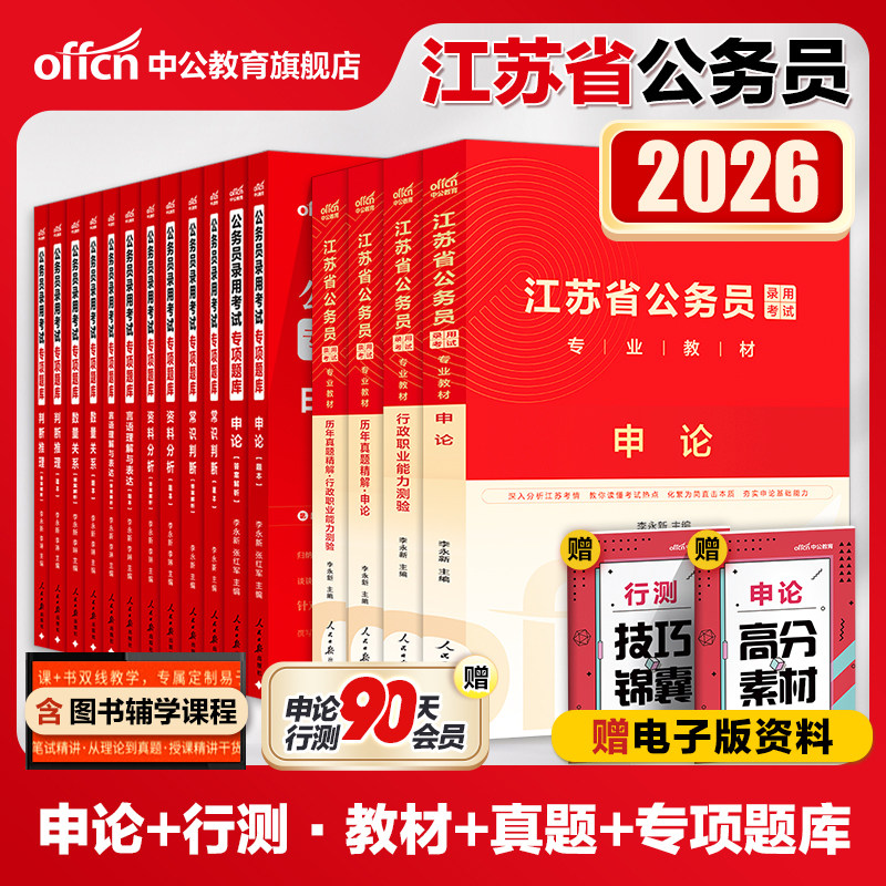 中公教育公务员考试2026江苏省公务员考试江苏公务员考试教材行测申论行政职业能力测验全真模拟专项题库试卷2025年江苏省考选调生