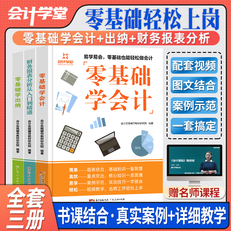 会计学堂会计入门零基础自学教程讲解精通企业会计出纳实务做账教程财务会计实操书籍零基础学会计出纳财务报表分析到精通审计编制 书籍/杂志/报纸 会计 原图主图