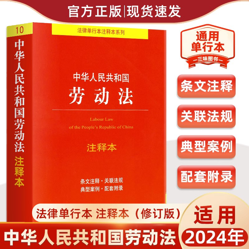 中华人民共和国《劳动法》注释本 2024年通用适用 2022新修订版 法律出版社 9787519766740 普法法律书籍 劳动合同法 劳务法书 书籍/杂志/报纸 法律汇编/法律法规 原图主图