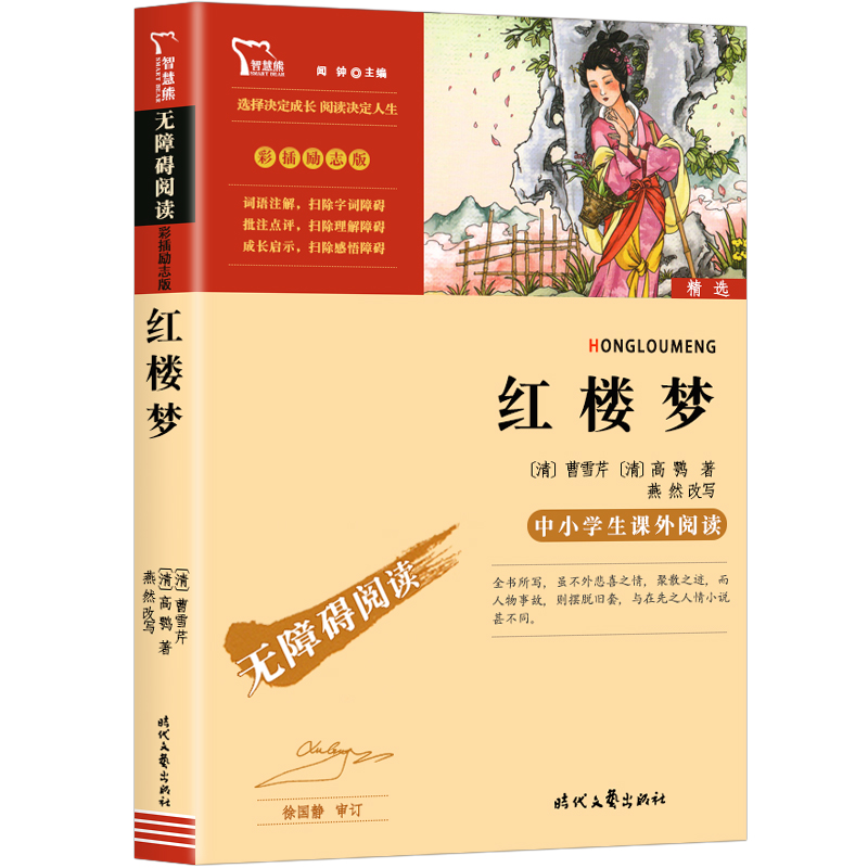 【4本32元】四大名著红楼梦小学生版9-12岁儿童文学经典名著初中生课外书籍三四五六七年级课外读物正版小学版青少世界名著书籍