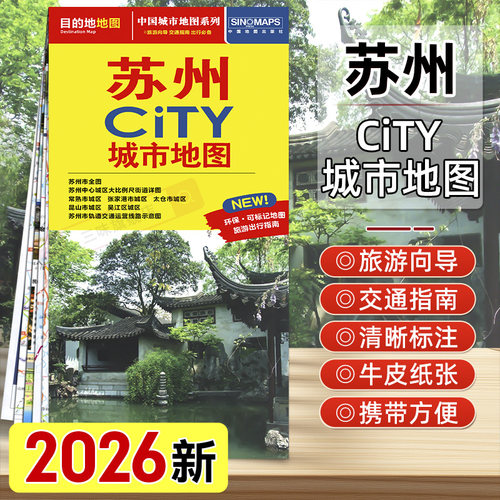 2026年新版苏州CITY城市旅游地图