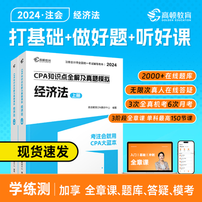 高顿教育2024CPA经济法知识点