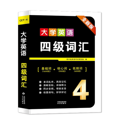 英语四级词汇备考2024.6